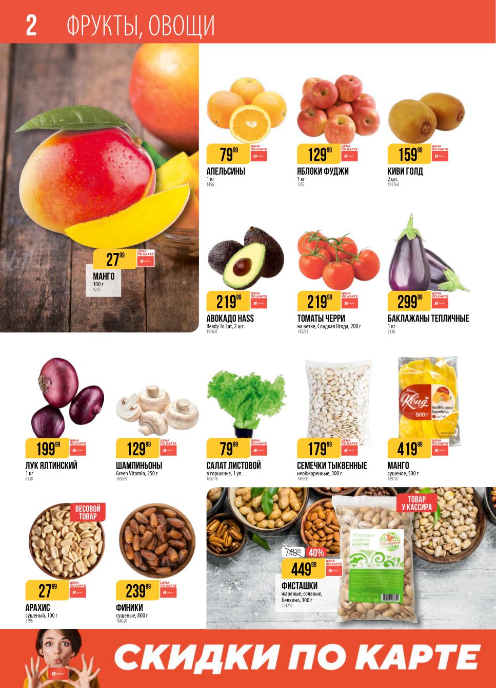 Апельсины – 79 ₽, авокадо Хасс – 219 ₽, лук ялтинский – 199 ₽, арахис – 27 ₽, финики – 239 ₽, фисташки – 449 ₽. 